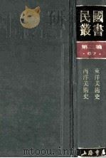 民国丛书  第2编  67  美学艺术类  东洋美术史  西洋美术史   1990  PDF电子版封面  7805693730  史岩，丰子恺著 