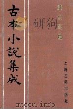 古本小说集成  续金瓶梅  3   1994  PDF电子版封面  753251014X  《古本小说集成》编委会编；（清）紫阳道人编 