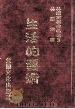 林语堂经典名著  3  生活的艺术   1986  PDF电子版封面    林语堂编著 
