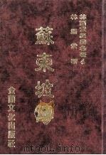 林语堂经典名著  4  苏东坡传   1986  PDF电子版封面    林语堂编著 