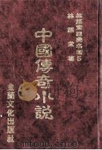 林语堂经典名著  5  中国传奇小说   1986  PDF电子版封面    林语堂编著 