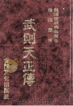 林语堂经典名著  6  武则天正传   1986  PDF电子版封面    林语堂编著 