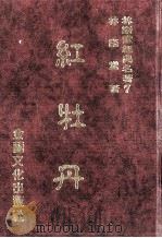 林语堂经典名著  7  红牡丹   1986  PDF电子版封面    林语堂编著 