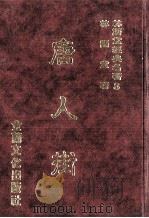 林语堂经典名著  8  唐人街   1986  PDF电子版封面    林语堂编著 