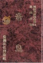 林语堂经典名著  21  奇岛   1986  PDF电子版封面    林语堂编著 