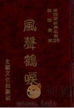 林语堂经典名著  20  风声鹤唳（1986 PDF版）
