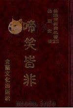 林语堂经典名著  22  啼笑皆非   1986  PDF电子版封面    林语堂编著 