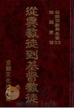 林语堂经典名著  32  从异教徒到基督教教徒   1986  PDF电子版封面    林语堂编著 