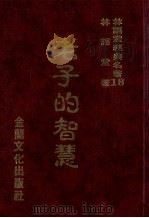 林语堂经典名著  18  老子的智慧   1986  PDF电子版封面    林语堂编著 