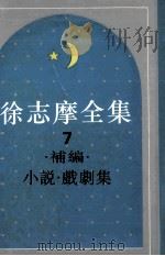 徐志摩全集  7  后编  小说戏剧集（1995 PDF版）