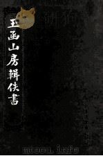 玉函山房辑佚书  5   1990  PDF电子版封面    马国翰 