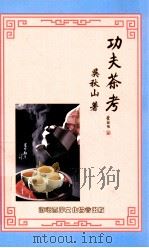 功夫茶考     PDF电子版封面  9881794358  吴秋山著 