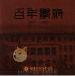 百年学府  福建师范大学建校100周年  1907-2007（ PDF版）
