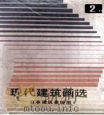 现代建筑画选  2  日本建筑表现图   1986  PDF电子版封面  15212·216  天津大学建筑系资料室主编 