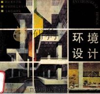 环境设计  浙江美术学院87届环境艺术专业  专业绘画图集   1988  PDF电子版封面  7810190415  浙江美术学院工艺系编著 