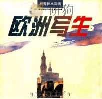 刘寿祥水彩画：欧洲写生   1998  PDF电子版封面  7535610641  刘寿祥绘 