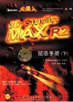 超级手册  下  3D Studio MAX R2   1998  PDF电子版封面  7980019350  王琦，李霞编著 