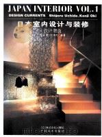 日本室内设计与装修  1  设计潮流（ PDF版）
