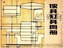 傢具灯具图册   1979  PDF电子版封面    中央工艺美术学院工业美术系编 