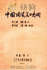中国陶瓷美术史纲（ PDF版）