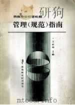 转换企业经营机制管理规范指南   1992.10  PDF电子版封面    王叔林主编 