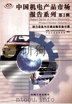 中国机电产品市场报告系列  第1辑  动力设备与交通运输设备分册   1999  PDF电子版封面  7111003896  机械工业部科技信息研究院产业与市场研究所编著 