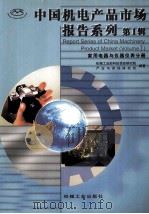 中国机电产品市场报告系列  第1辑  家用电器与仪器仪表分册   1999  PDF电子版封面  7111003896  机械工业部科技信息研究院产业与市场研究所编著 