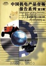 中国机电产品市场报告系列  第1辑  农业机械与轻工设备分册   1999  PDF电子版封面  7111003896  机械工业部科技信息研究所产品与市场研究所 