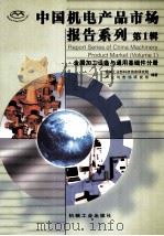 中国机电产品市场报告系列  第1辑  金属加工设备与通用基础件分册   1999  PDF电子版封面  7111003896  机械工业部科技信息研究所产业与市场研究所 