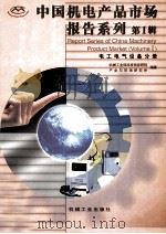 中国机电产品市场报告系列  第1辑  电工电气设备分册   1999  PDF电子版封面  7111003896  机械工业信息研究院，产业与市场研究所编著 