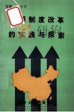 中国企业改革丛书  三项制度改革的实践与探索（ PDF版）