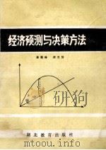 经济预测与决策方法   1985  PDF电子版封面  4306·6  涂葆林，颜日初编 