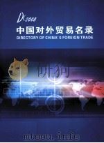 中国对外贸易名录 2008 THE DIRECTORY OF CHINA'S FOREIGN TRADE 2008     PDF电子版封面    国际商务资讯传播出版集团有限公司编 