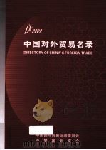 中国对外贸易名录 2009 THE DIRECTORY OF CHINA'S FOREIGN TRADE 2009（ PDF版）