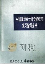 中国注册会计师资格统考复习指导全书   1991  PDF电子版封面  7800255220  于晓镭等编写 