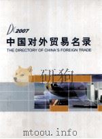 中国对外贸易名录  2007（ PDF版）