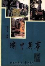 渝中英华（1996.12 PDF版）