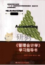中国人民大学会计系列教材  《管理会计学》学习指导书  第6版（1999 PDF版）