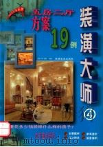 装潢大师  4  五房二厅方案19例   1999  PDF电子版封面  7541815411  顾华明编 