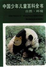中国少年儿童百科全书  自然·环境   1991  PDF电子版封面  7533807081  王德胜 