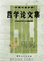 哲学论文集  1983   1984  PDF电子版封面  2115·5  《中国社会科学》哲学编辑室编 
