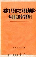 帝国主义是资本主义的最高阶段  学习体会和参考资料   1973  PDF电子版封面  3103·32   