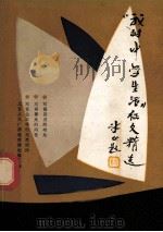 “我的中学生活”征文精选   1989  PDF电子版封面  7810132644  《“我的中学生活”征文精选》编选组编 