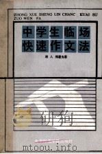 中学生临场快速作文法   1989  PDF电子版封面  7810143573  湘人，郑晏为著 