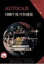 AutoCAD 10.0和11.0版  1000个技巧和捷径   1991  PDF电子版封面    王刚，曲向阳，保罗编 