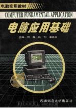 电脑应用基础   1994.09  PDF电子版封面    邓磊等主编 