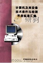 计算机及其技术条件与检测国家标准汇编   1997  PDF电子版封面  7506615045  中国标准出版社第四编辑室编 