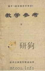 高中《政治经济学常识》教学参考  下   1983  PDF电子版封面    牡丹江师范学院政治系编 