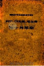列宁  斯大林  毛泽东  论十月革命     PDF电子版封面     