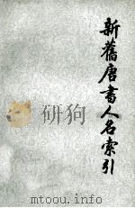 新旧唐书人名索引  第1册（ PDF版）